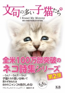 【単行本】 フランチェスコ・マーシュリアーノ / 文句の多い子猫たち