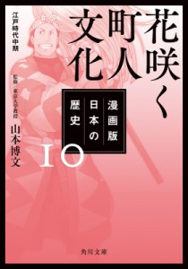 【文庫】 山本博文 / 漫画版　日本の歴史 10 花咲く町人文化　江戸時代中期 角川文庫