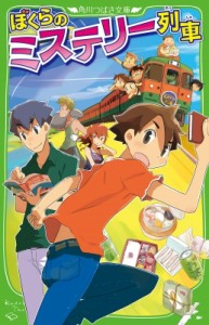 【新書】 宗田理 / ぼくらのミステリー列車 角川つばさ文庫