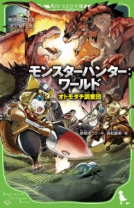 【新書】 相坂ゆうひ / モンスターハンター: ワールド オトモダチ調査団 角川つばさ文庫