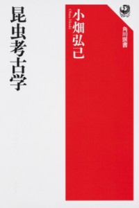 【全集・双書】 小畑弘己 / 昆虫考古学 角川選書