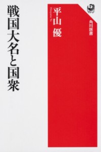 【全集・双書】 平山優 / 戦国大名と国衆 角川選書