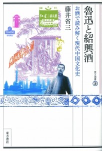 【単行本】 藤井省三 / 魯迅と紹興酒 お酒で読み解く現代中国文化史 東方選書