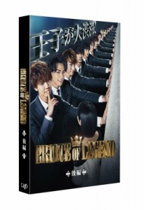 【DVD】 ドラマ「PRINCE OF LEGEND」後編 DVD 送料無料