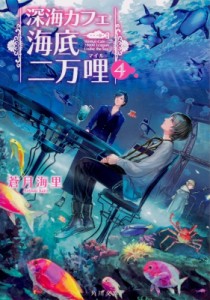 【文庫】 蒼月海里 / 深海カフェ　海底二万哩 4 角川文庫