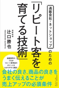 【単行本】 辻口勝也 / 通販会社・ネットショップのための「リピート客を育てる技術」