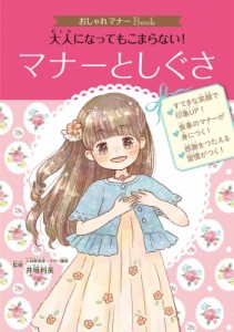 【単行本】 井垣利英 / 大人になってもこまらない!マナーとしぐさ おしゃれマナーBook