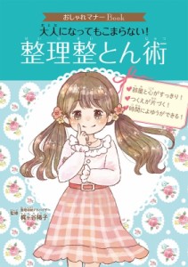 【単行本】 梶ヶ谷陽子 / 大人になってもこまらない!整理整とん術 おしゃれマナーBook