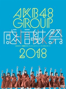 【DVD】 AKB48 / AKB48グループ感謝祭2018〜ランクインコンサート・ランク外コンサート 送料無料