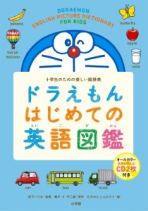 【辞書・辞典】 宮下いづみ / ドラえもんはじめての英語図鑑 小学生のための楽しい絵辞典