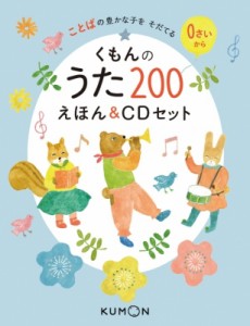 【絵本】 くもん出版編集部 / くもんのうた200えほん  &  CDセット 送料無料