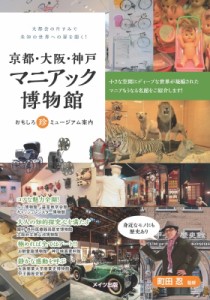 【単行本】 町田忍 / 京都・大阪・神戸マニアック博物館 おもしろ珍ミュージアム案内