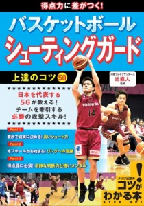 【単行本】 辻直人 / 得点力に差がつく!バスケットボールシューティングガード上達のコツ50 コツがわかる本!