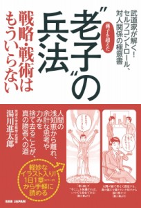 【単行本】 湯川進太郎 / 孫子を超えた“老子”の兵法 戦略・戦術はもういらない