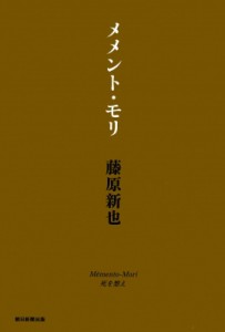 【単行本】 藤原新也 / メメント・モリ