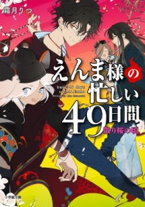 【文庫】 霜月りつ / えんま様の忙しい49日間 散り桜の頃 小学館文庫キャラブン!