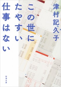 【文庫】 津村記久子 / この世にたやすい仕事はない 新潮文庫