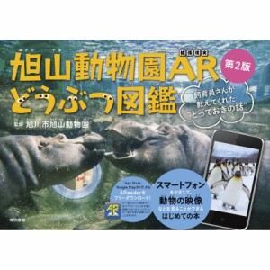 【単行本】 坂東元 / 旭山動物園AR どうぶつ図鑑 第2版