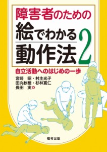 【単行本】 宮?昭 / 障害者のための絵でわかる動作法 2 自立活動へのはじめの一歩 送料無料