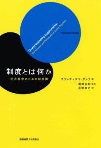 【単行本】 フランチェスコ・グァラ / 制度とは何か 社会科学のための制度論 送料無料