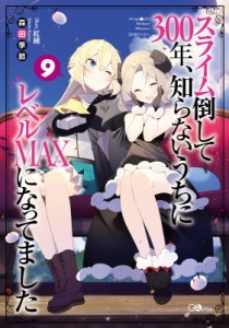 【単行本】 森田季節 / スライム倒して300年、知らないうちにレベルMAXになってました 9 GAノベル