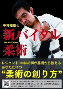 【単行本】 中井祐樹 / 中井祐樹の新バイタル柔術 送料無料