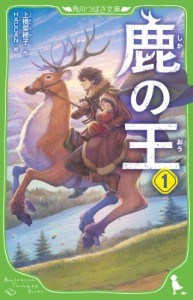 【新書】 上橋菜穂子 ウエハシナホコ / 鹿の王 1 角川つばさ文庫