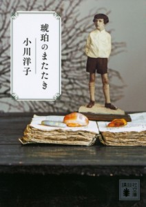 【文庫】 小川洋子 / 琥珀のまたたき 講談社文庫