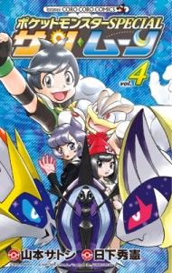 【コミック】 山本サトシ / ポケットモンスターspecial サン・ムーン 4 てんとう虫コミックス