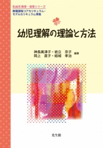 【単行本】 神長美津子 / 幼児理解の理論と方法 乳幼児教育・保育シリーズ