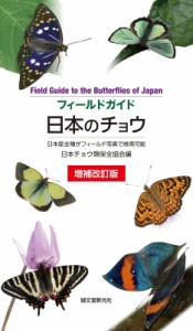 【図鑑】 日本チョウ類保全協会 / フィールドガイド　日本のチョウ 日本産全種がフィールド写真で検索可能