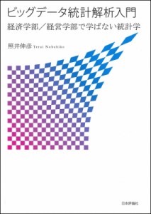 【単行本】 照井伸彦 / ビッグデータ統計解析入門 経済学部 / 経営学部で学ばない統計学