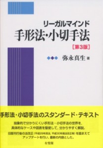 【単行本】 弥永真生 / リーガルマインド手形法・小切手法 送料無料