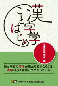 【単行本】 日本漢字学会 / 漢字学ことはじめ