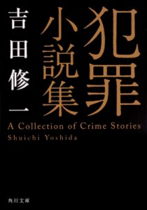 【文庫】 吉田修一 ヨシダシュウイチ / 犯罪小説集 角川文庫