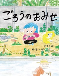 【絵本】 ごろう / ごろうのおみせ こんな子きらいかな?