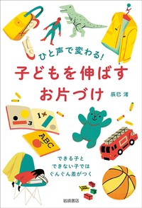 【単行本】 辰巳渚 / ひと声で変わる!子どもを伸ばすお片づけ できる子とできない子ではぐんぐん差がつく