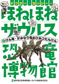 【全集・双書】 福井県立恐竜博物館 / ドクター・ヨッシーのほねほねザウルス恐竜博物館 3 けん竜・かみなり竜のひみつたんけ