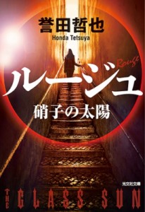 【文庫】 誉田哲也 ホンダテツヤ / ルージュ 硝子の太陽 光文社文庫