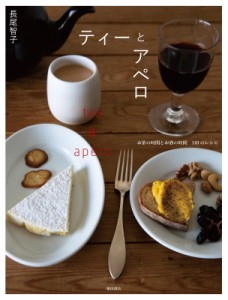 【単行本】 長尾智子 / ティーとアペロ お茶の時間とお酒の時間　140のレシピ