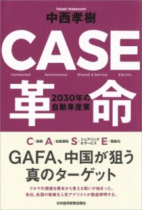 【単行本】 中西孝樹 / Case革命 2030年の自動車産業