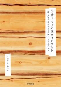 【単行本】 こばやしあやな / 公衆サウナの国フィンランド 街と人をあたためる、古くて新しいサードプレイス