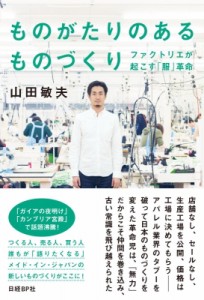 【単行本】 山田敏夫 / ものがたりのあるものづくり ファクトリエが起こす「服」革命