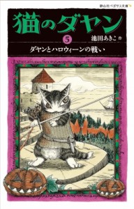 【新書】 池田あきこ / 猫のダヤン 5 ダヤンとハロウィーンの戦い 静山社ペガサス文庫