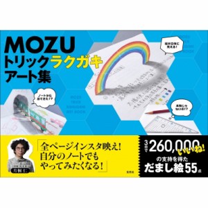 【単行本】 MOZU (ジオラマアニメーター) / MOZU トリックラクガキアート集