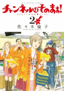 【コミック】 佐々木倫子 ササキノリコ / 新装版 チャンネルはそのまま! 2 ビッグコミックオリジナル