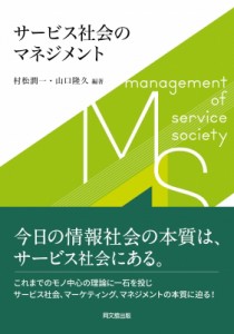 【単行本】 村松潤一 / サービス社会のマネジメント 送料無料