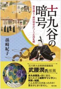 【単行本】 孫崎紀子 / 古九谷の暗号 加賀藩主・前田利常がつくった洗礼盤 送料無料