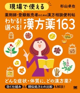 【単行本】 杉山卓也 / 現場で使える薬剤師・登録販売者のための漢方相談便利帖　わかる!選べる!漢方薬163 送料無料