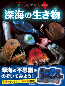 【図鑑】 小堀文彦 / 深海の生き物 はっけんずかんプラス